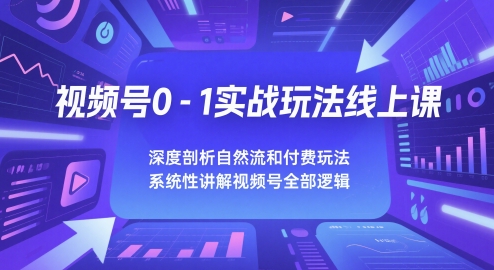 视频号0-1实战玩法线上课，深度剖析自然流和付费玩法，统性讲解视频号全部逻辑|HOOK协议网