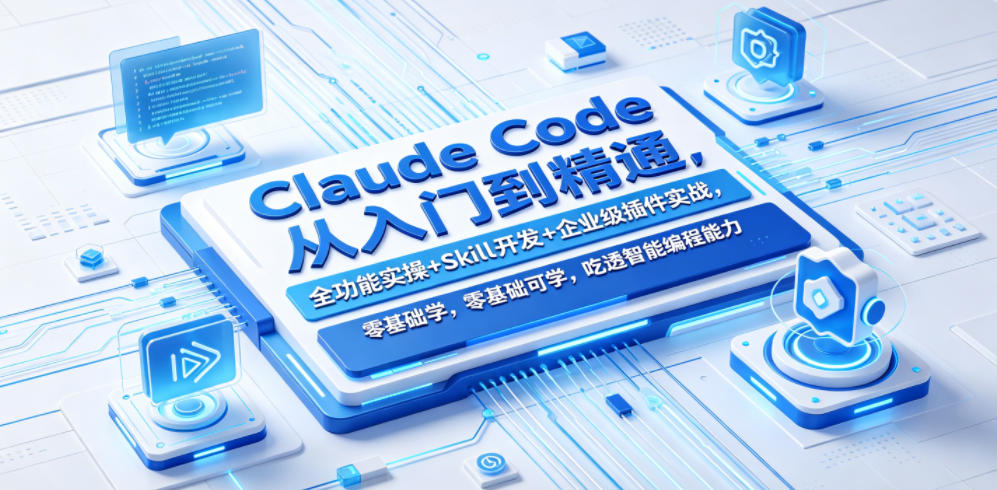Claude Code从入门到精通，全功能实操+Skill开发+企业级插件实战，零基础可学，吃透智能编程全能力(更新0712)|一人科技OPC聚合软件