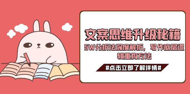 文案思维升级秘籍，5W分析法深度解析，写作底层逻辑重构方法|HOOK协议网