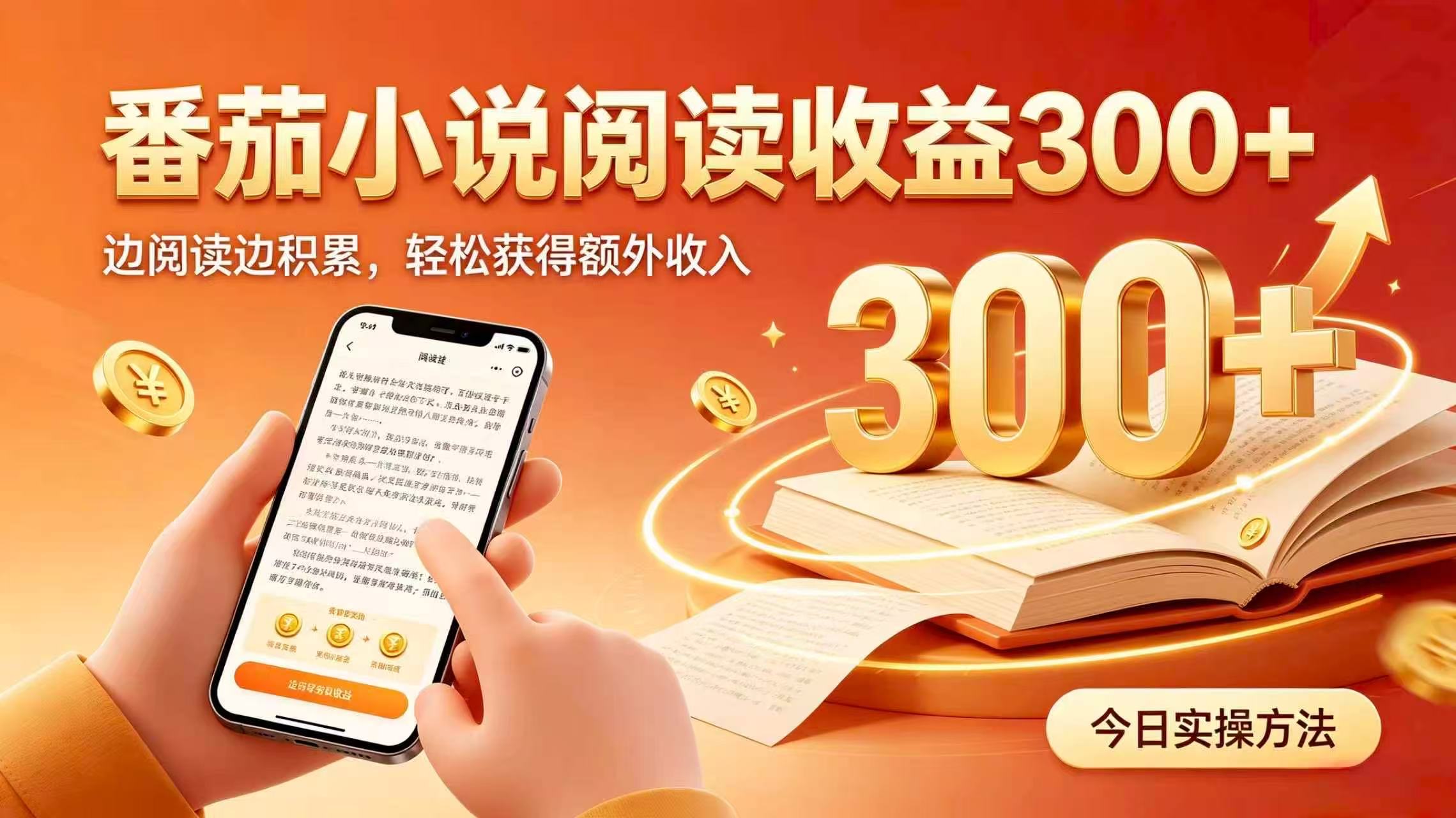 全自动番茄挂机玩法，日入300+掌握简单易上手的线上增收方式。|一人科技OPC聚合软件