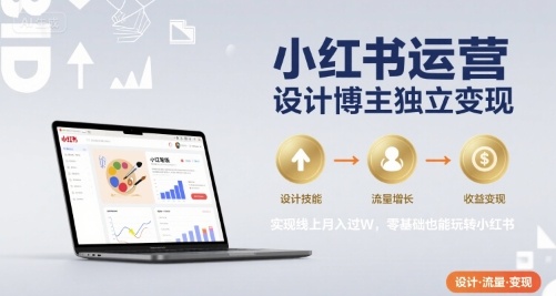 小红书运营设计博主独立变现，实现线上月入过W，零基础也能玩转小红书|HOOK协议网
