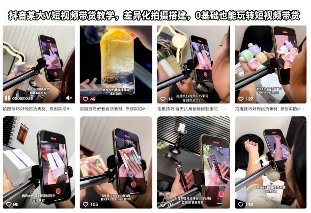 抖音某大V短视频带货教学，差异化拍摄搭建，0基础也能玩转短视频带货|HOOK协议网