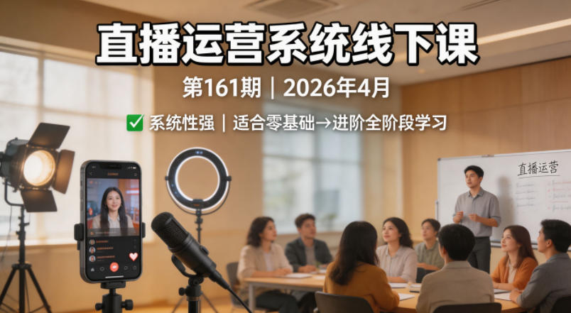 直播运营系统线下课第161期2026年4月，系统性强，适合零基础到进阶学习【录音+文档】|协议软件打粉软件