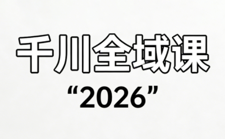 直播运营小韦·千川全域课(2026)|协议软件打粉软件