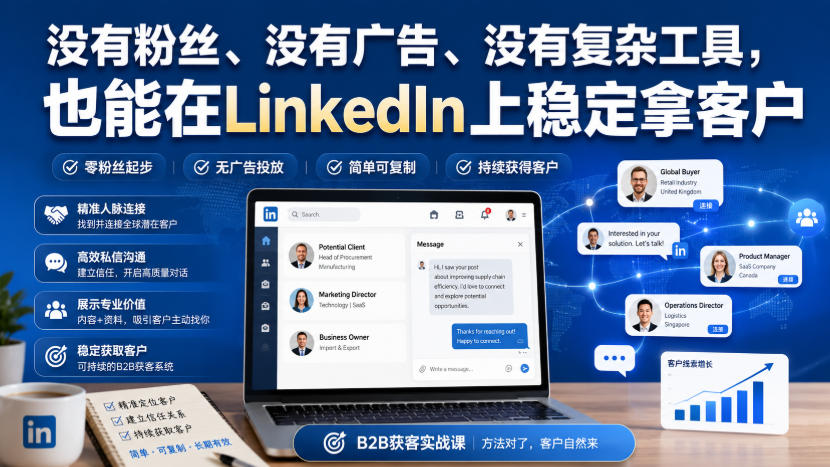 没有粉丝、没有广告、没有复杂工具，也能在LinkedIn上稳定拿客户【原创双语字幕】|一人科技OPC聚合软件