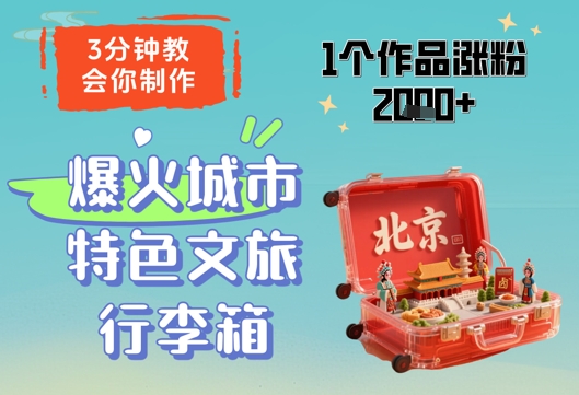 3分钟教会你，制作爆火城市特色文旅行李箱，1个作品涨粉2000+|HOOK协议网
