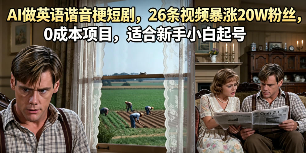 AI做英语谐音梗短剧，26条视频暴涨20W粉丝，0成本项目，适合新手小白起号|一人科技公司导航