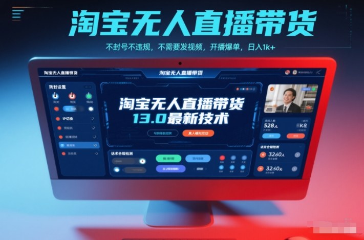 淘宝无人直播带货13.0最新技术，不封号不违规，不需要发视频，开播爆单，日入1k+【揭秘】|HOOK协议网
