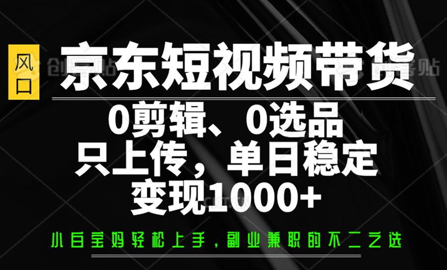 京东短视频带货，0剪辑，0选品，只上传，单日稳定变现1000+|HOOK协议网