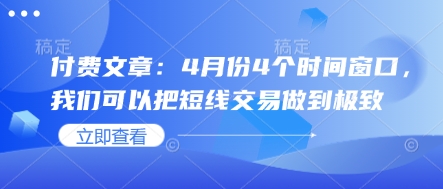 付费文章：4月份4个时间窗口，我们可以把短线交易做到极致|HOOK协议网