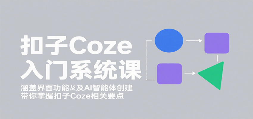 扣子Coze入门系统课：涵盖界面功能及AI智能体创建，带你掌握扣子Coze相关要点|HOOK协议网