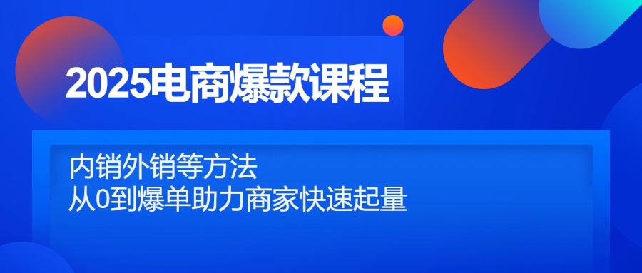 2025电商爆款课程，内销外销等方法，从0到爆单助力商家快速起量|HOOK协议网