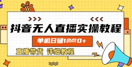 抖音无人直播实操教程，单机日入数张，直播带货详细教程|HOOK协议网
