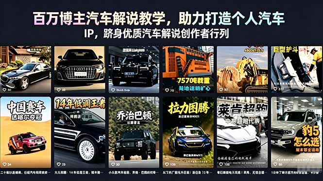 百万博主汽车解说教学，助力打造个人汽车 IP，跻身优质汽车解说创作者行列|一人科技公司导航