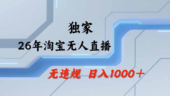 【最新】淘宝无人直播：不违规、不封号，直播35小时狂卖13万，全年都是旺季，还能批量矩阵操作|一人科技公司导航