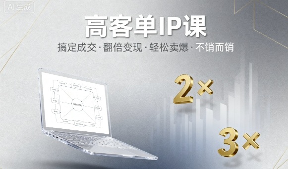 高客单IP课，搞定成交，搞定高客单IP，翻倍变现，轻松卖爆，不销而销|HOOK协议网