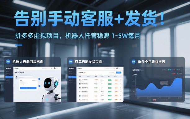 告别手动客服+发货！拼多多虚拟项目，机器人托管稳賺1-5W每月【揭秘】|HOOK协议网
