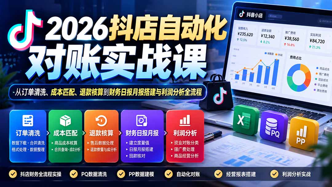 2026抖店自动化对账实战课：从订单清洗、成本匹配、退款核算到财务日报月报搭建与利润分析全流程|一人科技OPC聚合软件