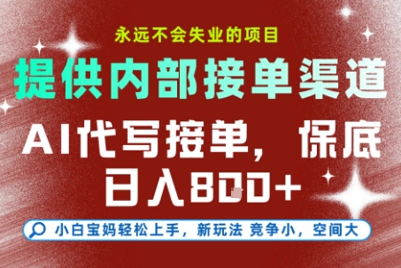 提供接单渠道，AI代写接单，永远不会失业的项目，多劳多得，保底日入8张+【揭秘】|HOOK协议网