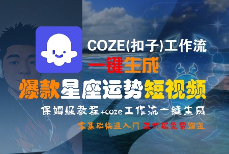 COZE(扣子)工作流一键生成爆款星座运势短视频，保姆级教程，零基础快速入门|HOOK协议网