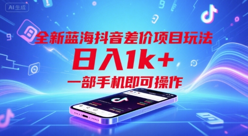 全新蓝海抖音差价项目玩法，日入1k+，一部手机即可操作【揭秘】|HOOK协议网
