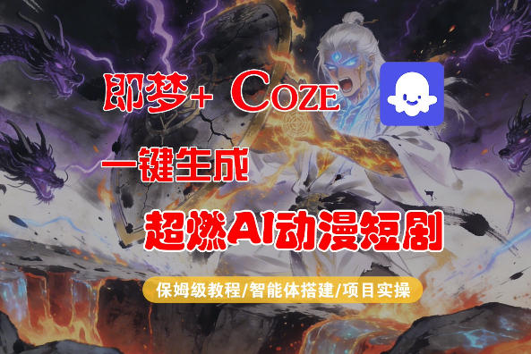 【Coze工作流搭建实操教程】即梦+Coze一键生成AI动漫短剧，全流程保姆级教学|协议软件打粉软件