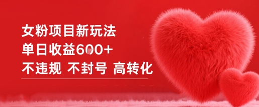 女粉项目新玩法单日收益6张+不违规不封号高转化|HOOK协议网