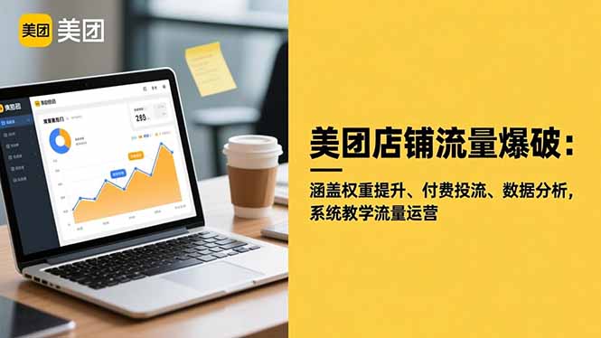 美团店铺流量爆破：涵盖权重提升、付费投流、数据分析，系统教学流量运营|HOOK协议网