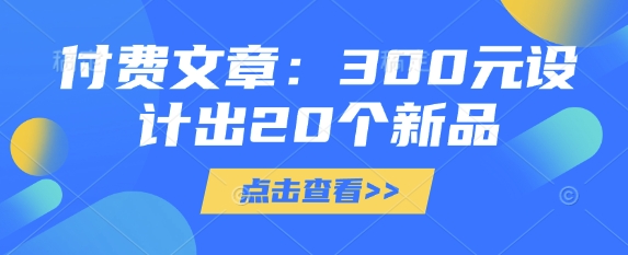 付费文章：300元设计出20个新品|HOOK协议网