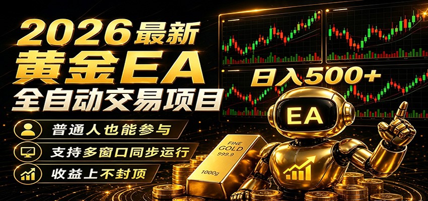 2026黄金EA全自动量化，零技术·全自动·收益上不封顶，低门槛日入500+|一人科技公司导航
