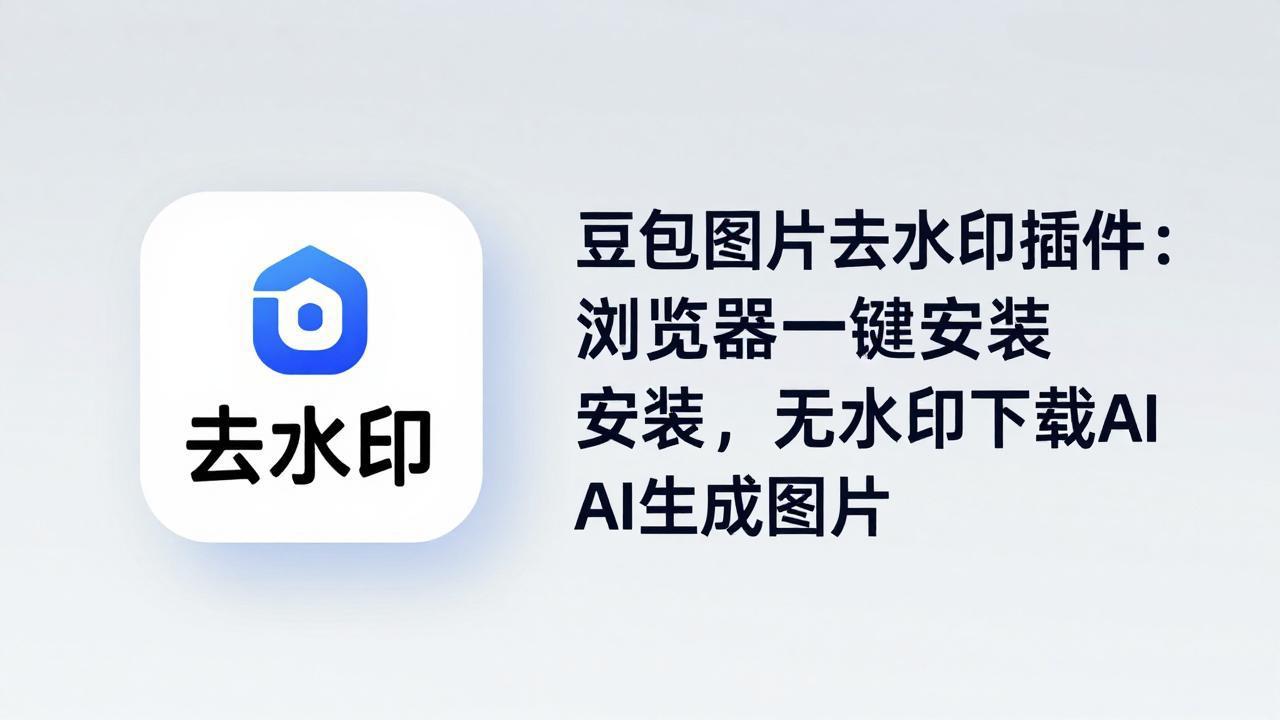 豆包图片去水印插件：浏览器一键安装，无水印下载AI生成图片|协议软件打粉软件