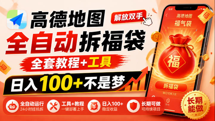 高德地图全自动拆福袋，解放双手，全套教程+工具，日入100+不是梦，长期能做【揭秘】|一人科技OPC聚合软件