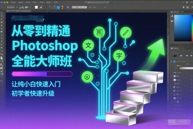 从零到精通Photoshop全能大师班，让纯小白快速入门，初学者快速升级|HOOK协议网