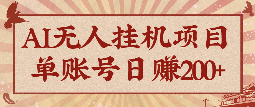 AI无人挂机项目，一个可持续自动化变现收益的玩法，单账号日多赚200+|HOOK协议网