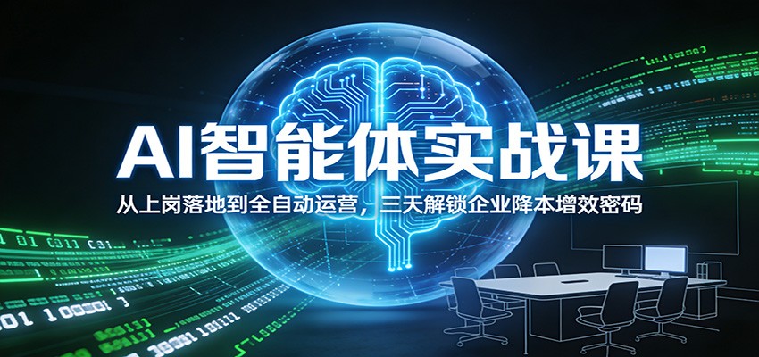 AI智能体实战课：从上岗落地到全自动运营，三天解锁企业降本增效密码|HOOK协议网