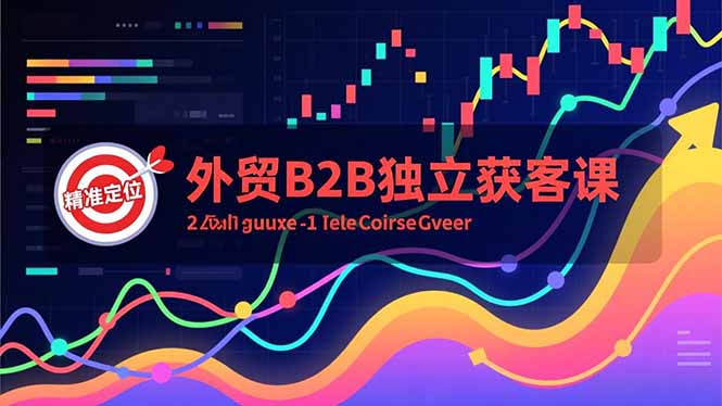 外贸B2B独立获客课，Facebook主页搭建、消息互动广告、精准定位，打造高询盘系统|HOOK协议网