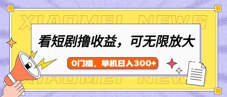 看短剧领收益，可矩阵无限放大，单机日收益300+，新手小白轻松上手|HOOK协议网