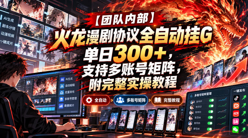 【团队内部】火龙漫剧协议全自动挂G，单日300+，支持多账号矩阵，附完整实操教程【揭秘】|一人科技OPC聚合软件