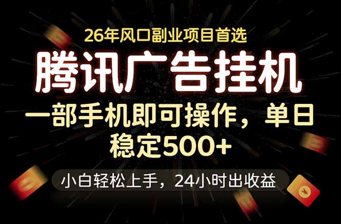 腾讯广告挂机，一部手机轻松日入500+，小白轻松上手，长期稳定|一人科技公司导航