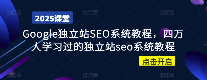 Google独立站SEO系统教程，四万人学习过的独立站seo系统教程|HOOK协议网