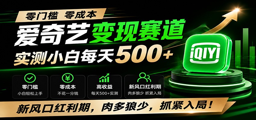 零门槛爱奇艺变现冷门赛道，实测小白每天500+，新风口红利期，肉多狼少，抓紧入局！|一人科技OPC聚合软件