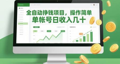 全自动挣钱项目，操作简单，单帐号日收入几十|HOOK协议网