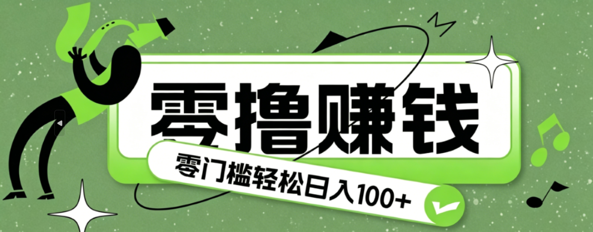 超有趣又轻松的赚钱小项目，零成本零门槛日收益100+|一人科技公司导航