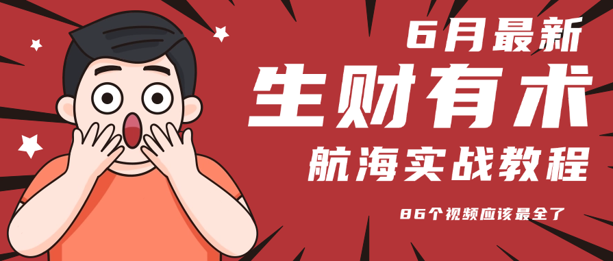 6月份更新某知名社群航海实战教程 86个视频应该最全了|HOOK协议网