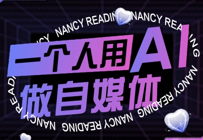 一个人用AI做自媒体，助力零基础者快速掌握自媒体技能，实现从起号到变现的突破(更新9月)|HOOK协议网