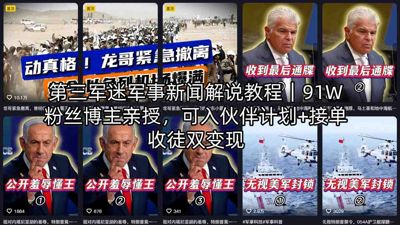 第三军迷军事新闻解说教程｜91W粉丝博主亲授，可入伙伴计划+接单收徒双变现|协议软件打粉软件
