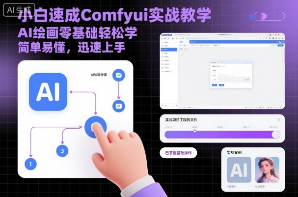 小白速成Comfyui实战教学，AI绘画零基础轻松学，简单易懂，迅速上手|HOOK协议网