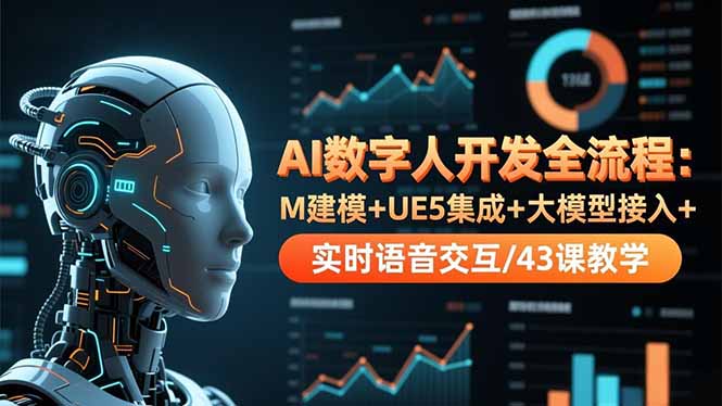 AI数字人开发全流程：M建模+UE5集成+大模型接入+实时语音交互/43课教学|HOOK协议网