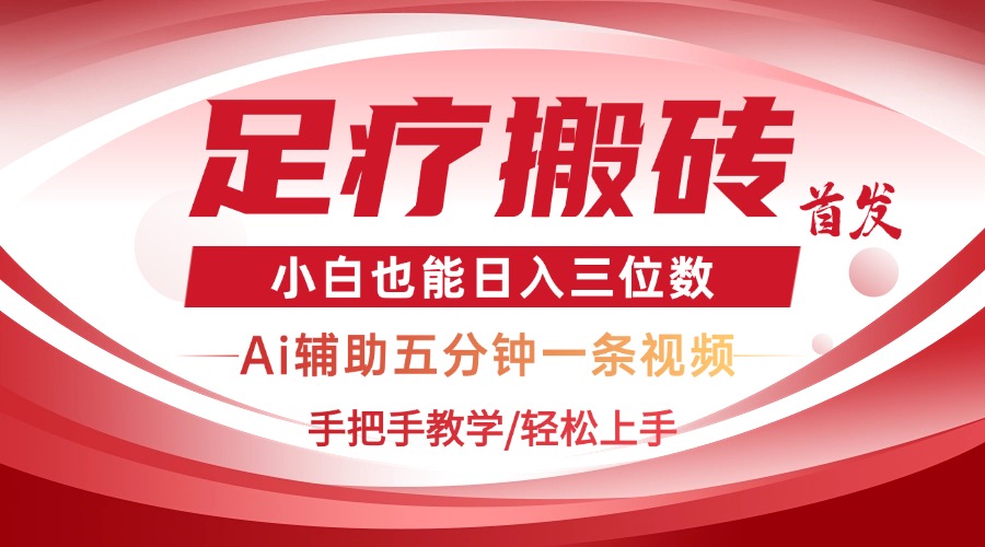 2025足疗搬砖+Ai黑科技，5分钟一条视频，手把手教学小白也能日入三位数|HOOK协议网