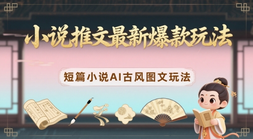 小说推文最新爆款玩法，短篇小说AI古风图文玩法|HOOK协议网